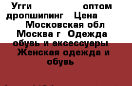 Угги UGG Australia оптом, дропшипинг › Цена ­ 2 500 - Московская обл., Москва г. Одежда, обувь и аксессуары » Женская одежда и обувь   